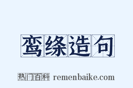 鸾绦造句是什么意思的图片